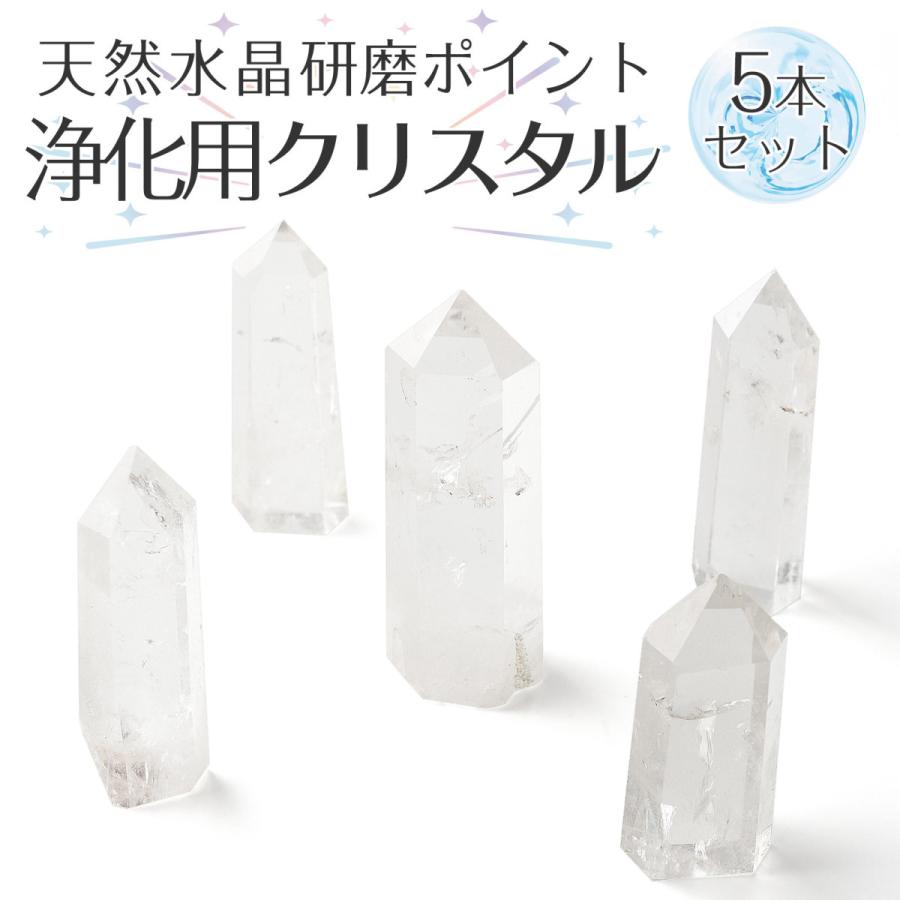 EsuonHappiness 水晶 クリスタル クォーツ 天然 研磨ポイント 5本