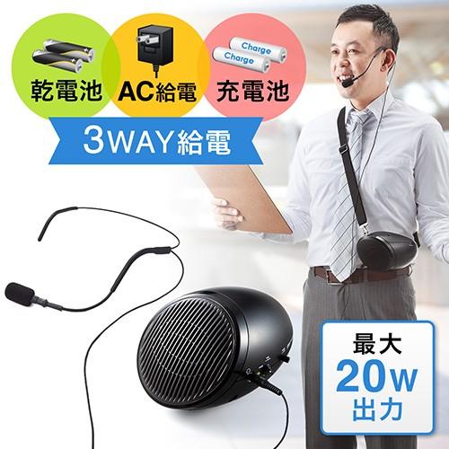 SANWA SUPPLY（サンワサプライ） ポータブル 拡声器 スピーカー ハンズ