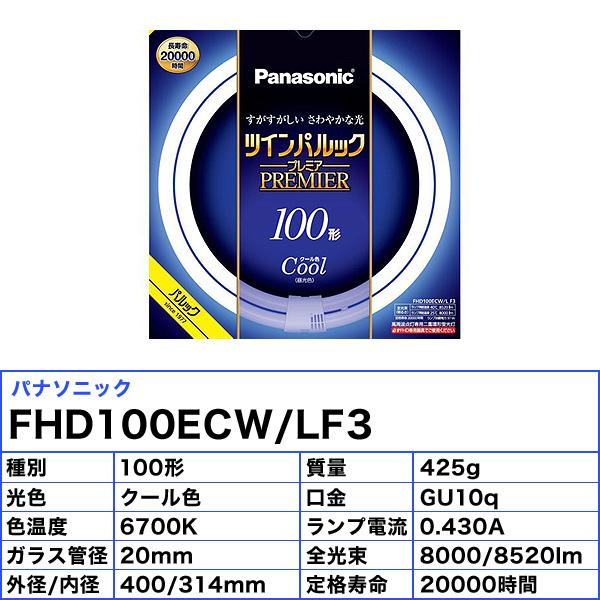 パナソニック FHD100ECW FHD100ENW 概要 ツインパルック 100形