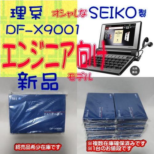 SEIKO（セイコー） 【新品】SEIKO 電子辞書 SII DF-X9001 理系