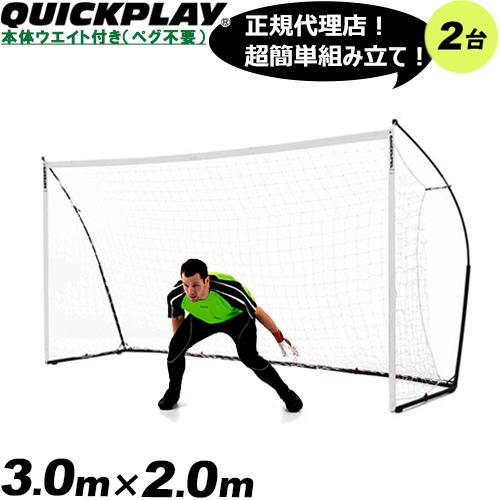 QUICKPLAY KICKSTER 3m×2m フットサル ゴールネット 2台 QUICKPLAY