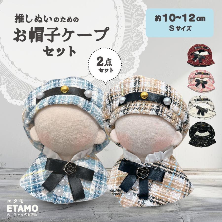 ぬい服 10cm 11cm 12cm 帽子 ケープ セットアップ ぬいぐるみ 服 ちび