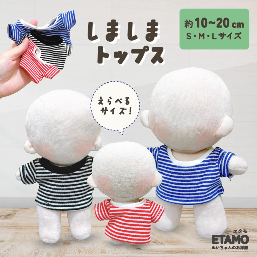 ぬい服 10cm 15cm 20cm トップス ぬいぐるみ 服 しましま シャツ