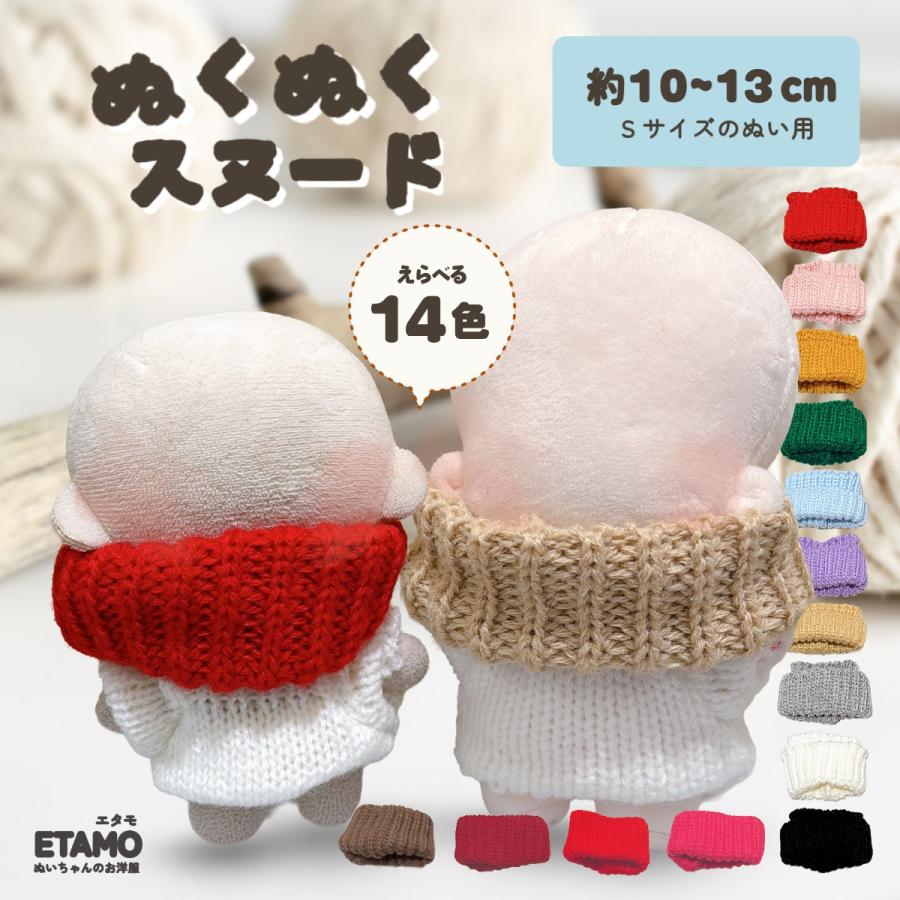 ぬい服 10cm 12cm 13cm スヌード 小物 マフラー 着せ替え ぬい活 ぬい