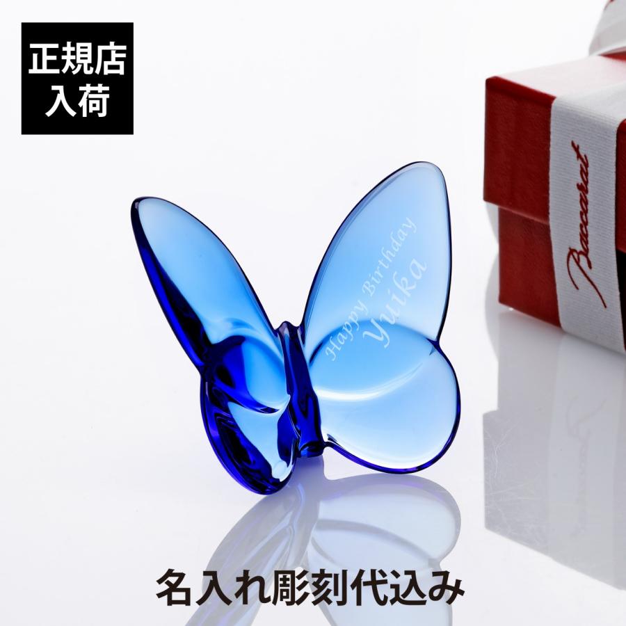 バカラ（Baccarat） ラッキーバタフライ ブルー 名入れ彫刻代込み 名