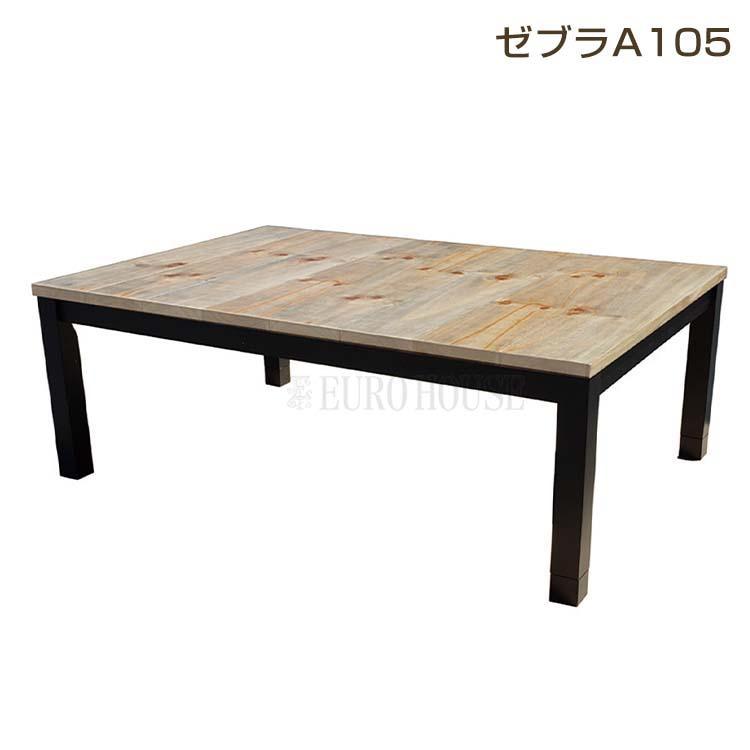 こたつ こたつテーブル おしゃれ こたつ台 コタツ 105幅 継脚付 木製