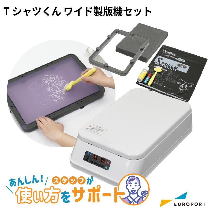 シルクプリントキット Tシャツくん ワイド製版機セット HR-101390008