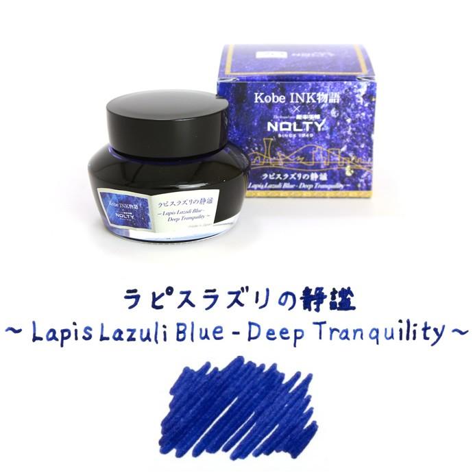 Kobe INK物語 ×能率手帳”NOLTY” 限定インク【ラピスラズリの静謐