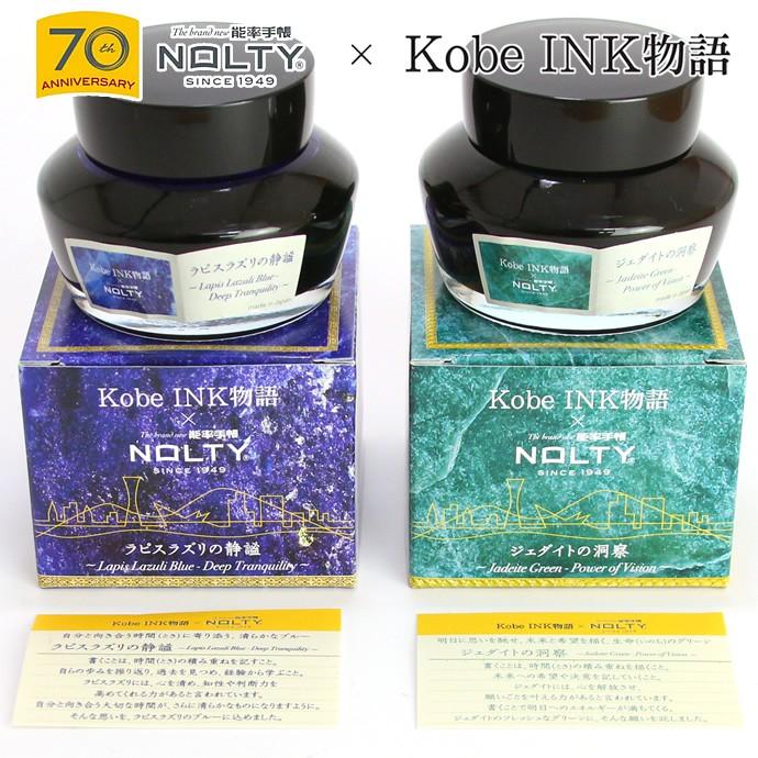 Kobe INK物語 ×能率手帳”NOLTY” 限定インク【ラピスラズリの静謐