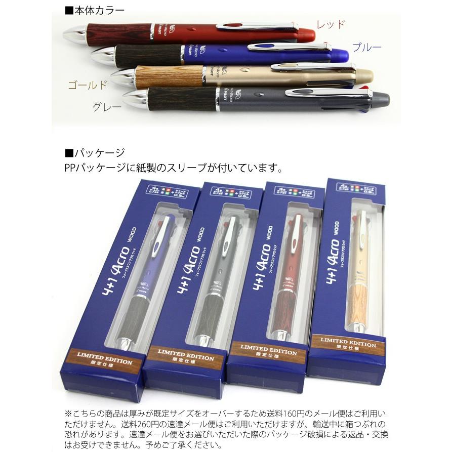 PILOT（パイロット） 限定仕様 4+1 アクロ ウッド 4色ボール+シャープ