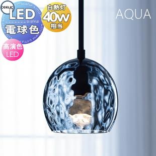 照明 おしゃれ オーデリック ODELIC ペンダントライト アクアシリーズ