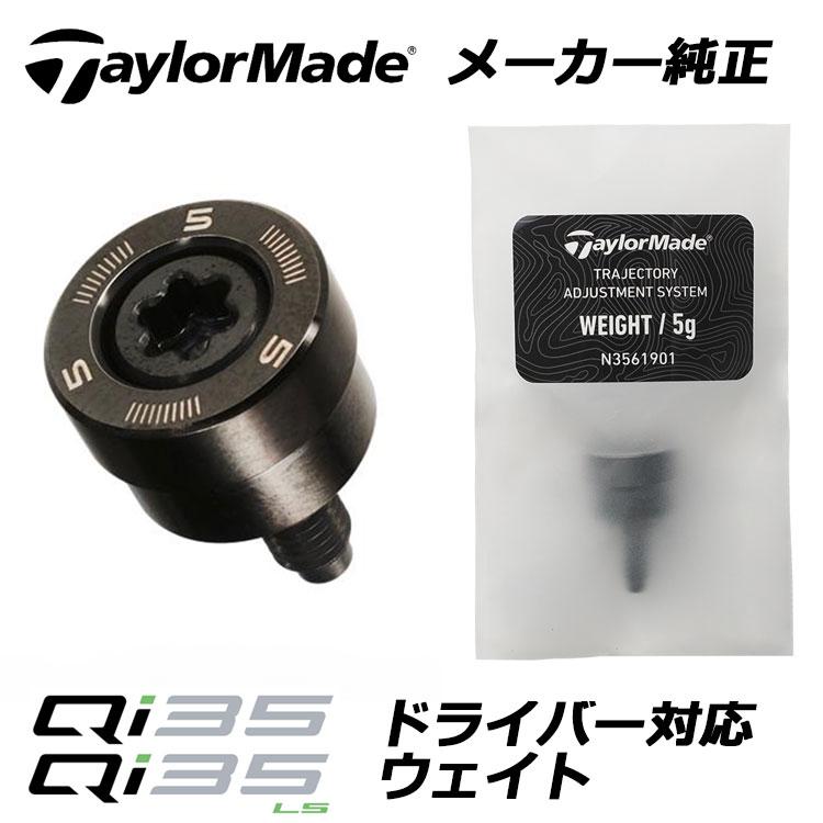 TaylorMade（テーラーメイド） Qi35 ドライバー用 純正 TAS ウェイト