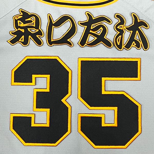 ☆送料無料☆東京 読売 ジャイアンツ 巨人 泉口友汰 背番号 & 勘亭流