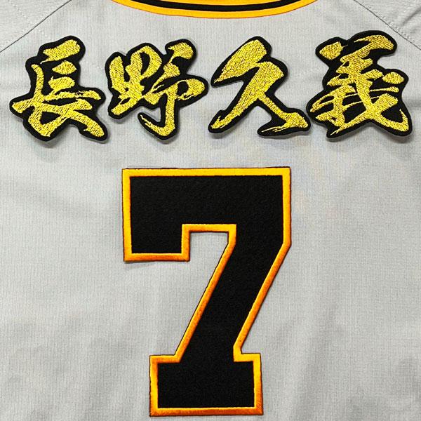 ☆送料無料☆東京 読売 ジャイアンツ 巨人 長野久義 背番号 & 毛筆