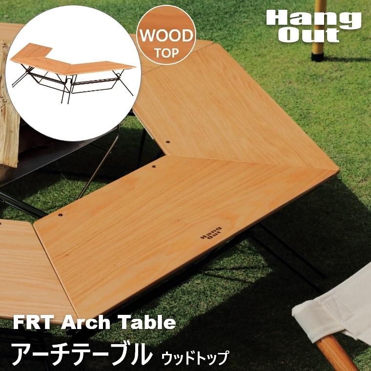 HangOut FRT アーチテーブル ウッドトップ 6個入り（収納袋付き）