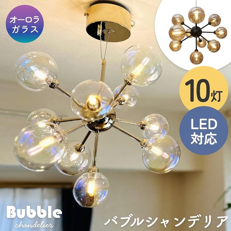 バブルシャンデリア LED 照明 10灯 天井照明 おしゃれ かわいい