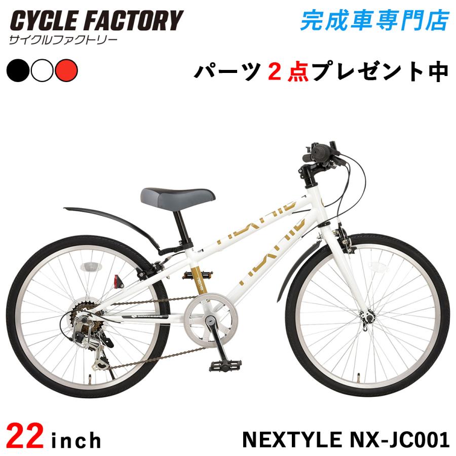 NEXTYLE 完成品 子供用自転車 クロスバイク 22インチ 組立済 泥除け