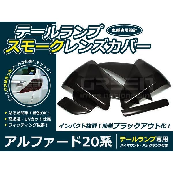 スモークレンズカバー テールランプ アルファード 20系 前期 ブラック