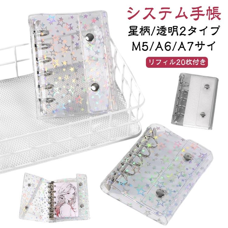 リフィル20枚付き】システム手帳 M5 A6 A7サイズ シール帳 透明