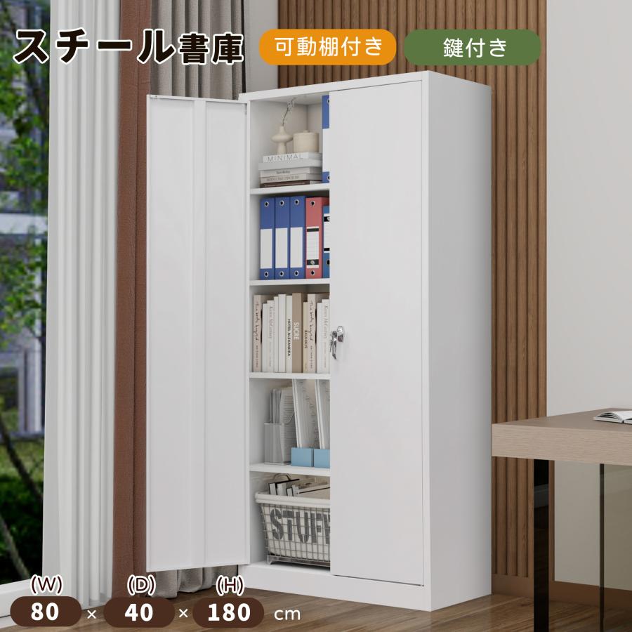 スチール書庫 書類保管庫 両開き キャビネット 高さ180cm 鍵付き書庫