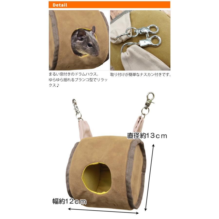 モモンガ ハンモック RB ミニアニマル ドラムハウス1段 T1 デグー