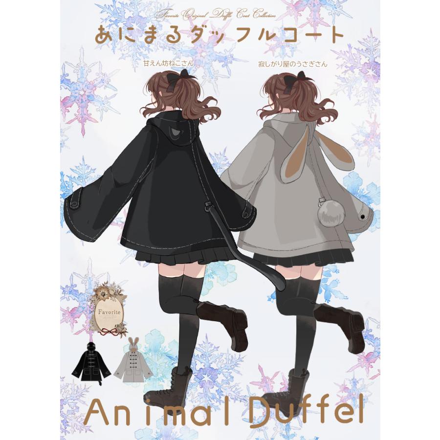 裏起毛アニマルダッフルコート|Favoriteオリジナル 動物 ねこ うさぎ