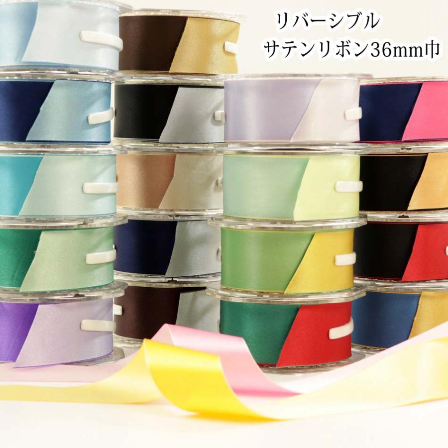 完売終了】リバーシブル ダブル サテンリボン 36mm巾 無地 1m単位 手芸
