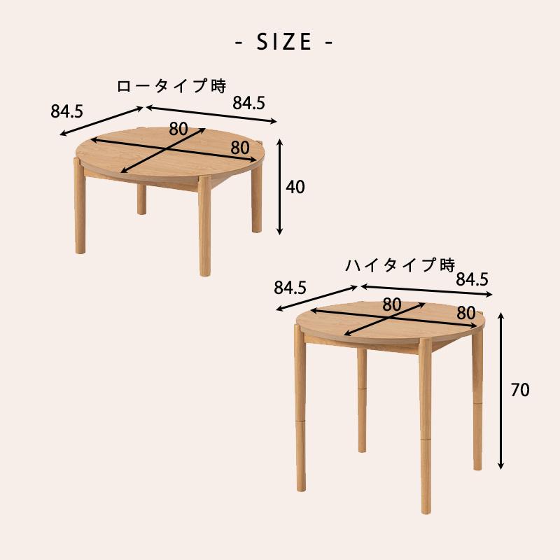 こたつ 2WAY ハイタイプ ロータイプ 丸型 約 80 cm 円形 デザイン