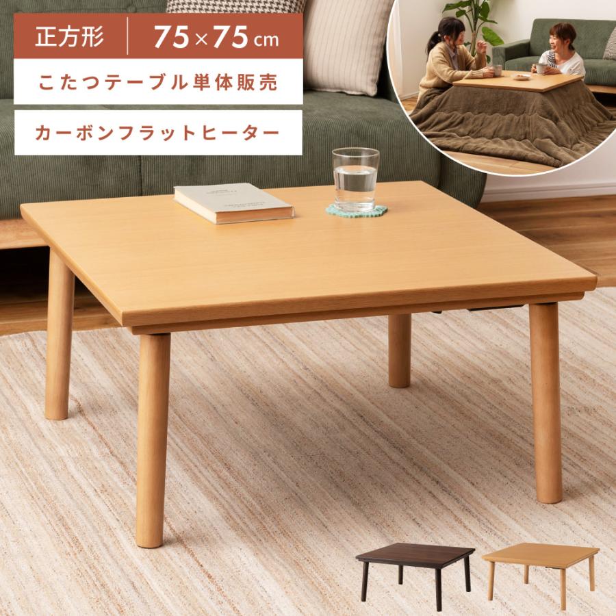 東谷 こたつテーブル 正方形 75cm フラットヒーター 大きめ 単体 4人用