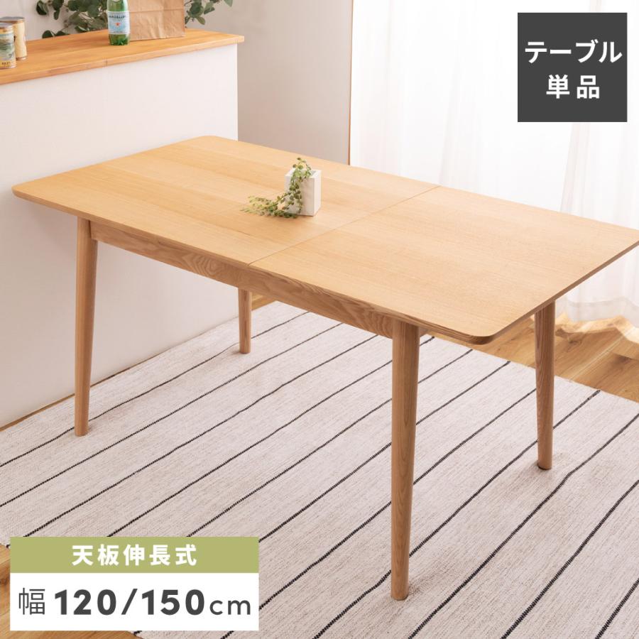 東谷 ダイニングテーブル 伸縮 幅120cm 幅150cm ウッド 長方形 木製