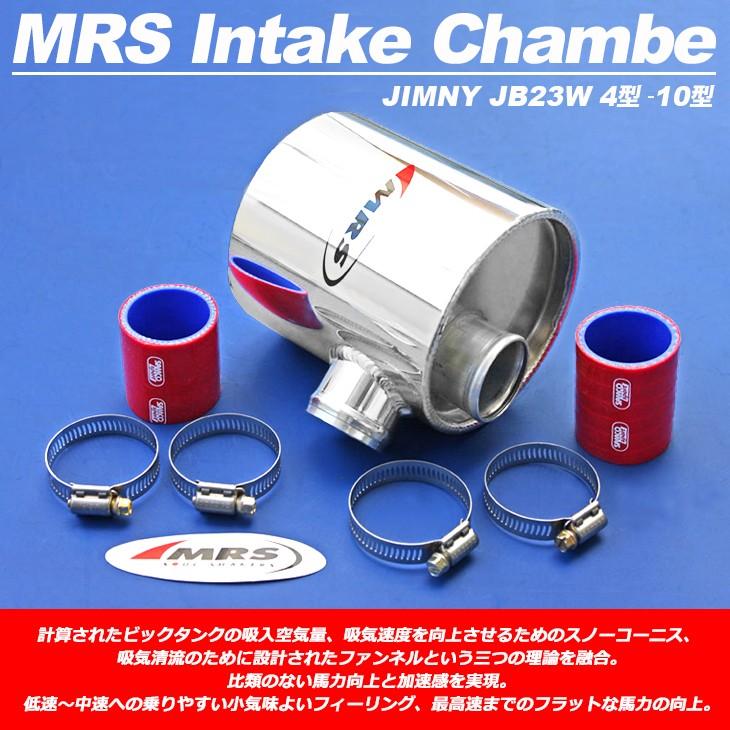 ジムニー JB23 4型/5型/6型/7型/8型/9型/10型 MRS インテーク