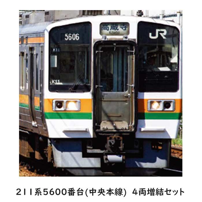 Nゲージ 211系5600番台 （中央本線） 4両増結セット JR東海 鉄道模型