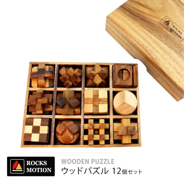 ロックスモーション ウッドパズルセット 12個セット ROCKS MOTION
