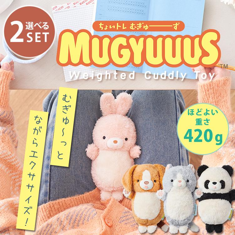 Dreams（ドリームズ） 選べる2個セット MUGYUUUS むぎゅーず（ビーグル