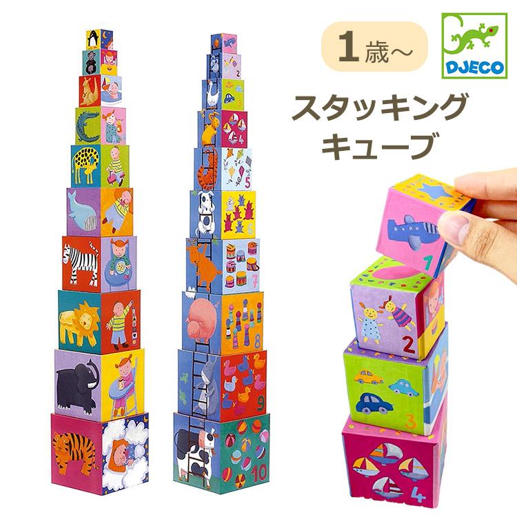 DJECO（ジェコ） djeco 10 ファニー ブロックス 1歳 1才 ブロック