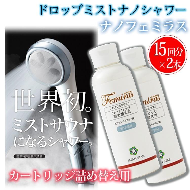 2本セット japanstar ドロップミストナノシャワー ナノフェミラス