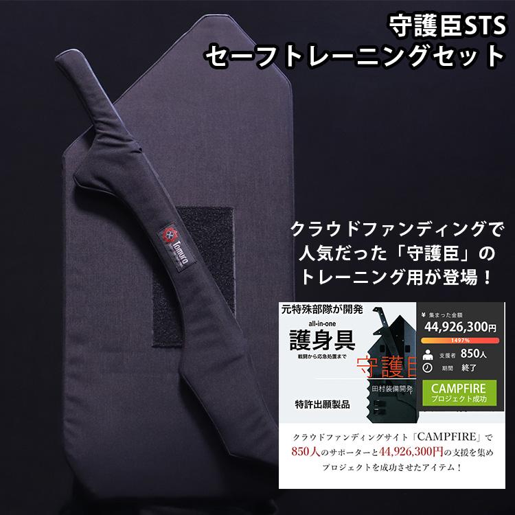 守護臣STS セーフトレーニングセット （盾・スティック） 元特殊部部隊