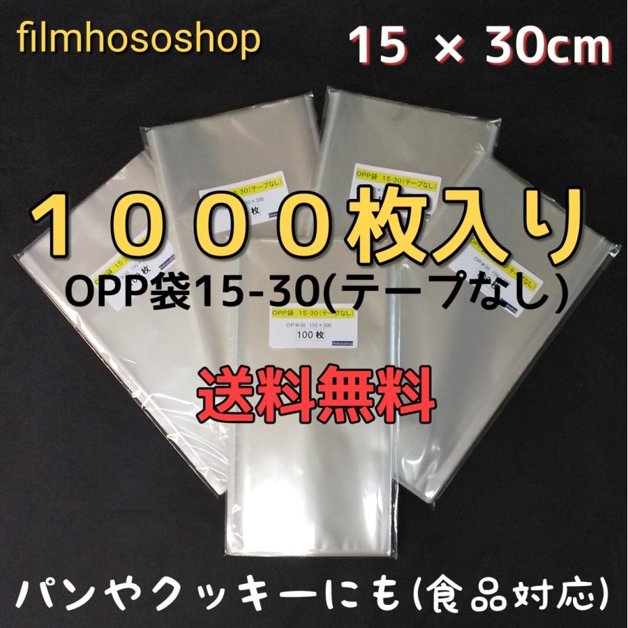 OPP袋 15-30 1000枚 30ミクロン 150×300mm テープなし 口合わせ 日本製