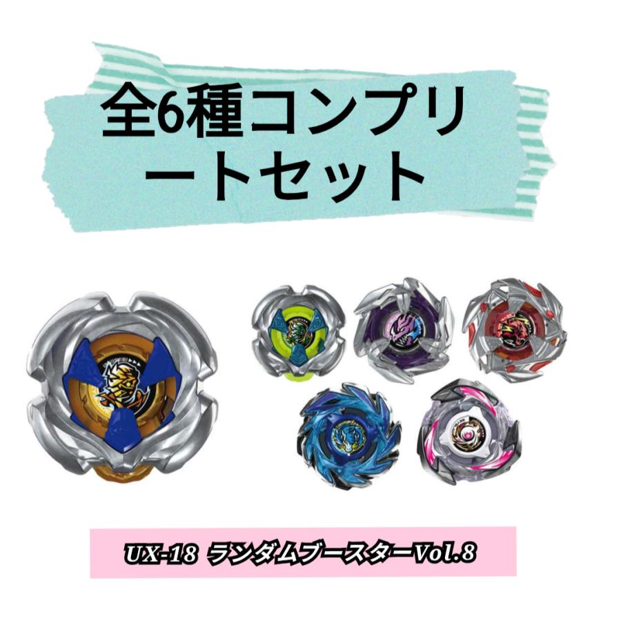 全6種コンプリートセット】ベイブレードX UX-18 ランダムブースターVol