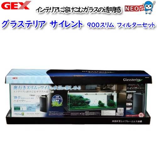 GEX（ジェックス） グラステリアサイレント 900スリム フィルター