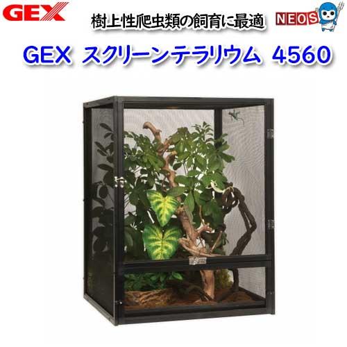 小型 スクリーンテラリウム 45×45×60cm 2個セット 小型 スクリーン