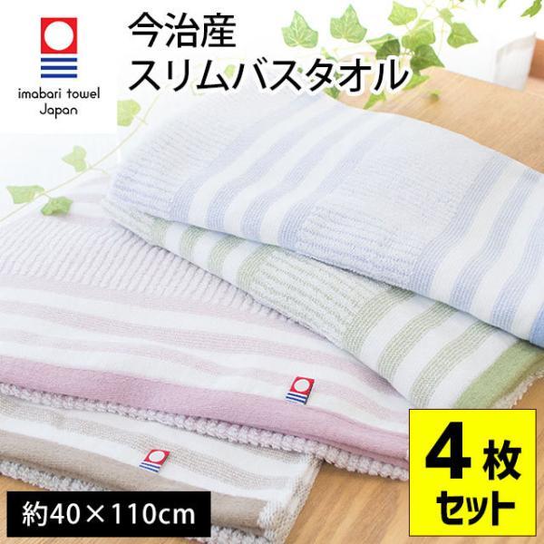 今治タオル（imabari towel） ミニバスタオル 4枚セット 40×110cm 今治