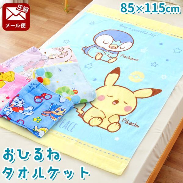 キャラクターお昼寝タオルケット 85×115cm 綿100％ 大判バスタオル