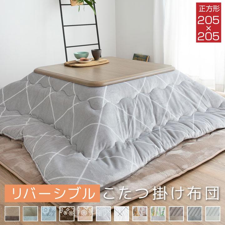 Colorsroom こたつ布団 正方形 大判 こたつ掛け布団 リバーシブル 表と