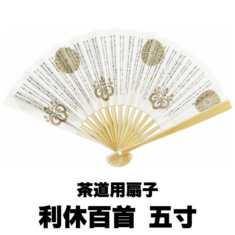 茶道用扇子 五寸 女性用 白竹 利休百首 裏千家 茶道具 お茶席用 お稽古