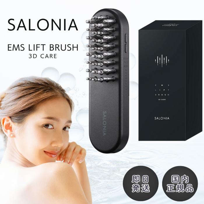 SALONIA（サロニア） EMS リフトブラシ 3Dケア 美顔器 電気ブラシ