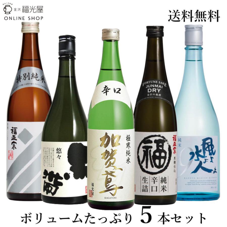 福光屋 【送料無料 酒蔵直送】 日本酒 飲み比べセット 720ml 四号瓶 5