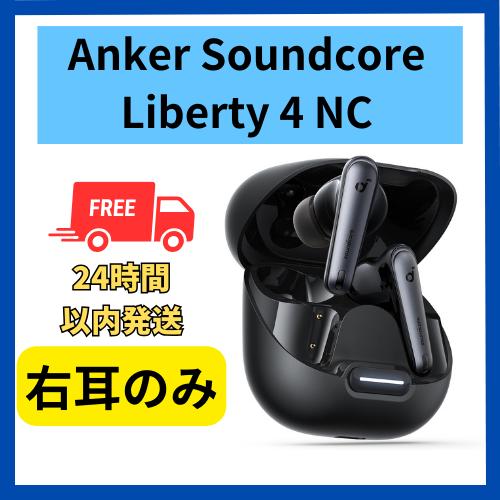 Soundcore（Anker） Anker soundcore Liberty 4 NC 右耳のみ 右側