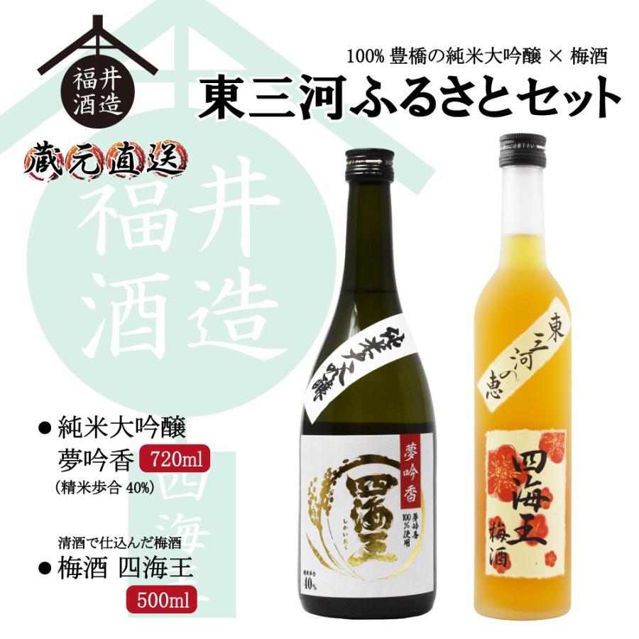 蔵元直送 東三河ふるさとセット 純米大吟醸「夢吟香 40%」720ml＆