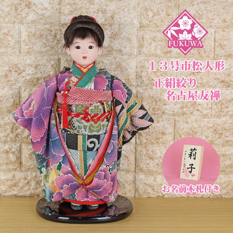 市松人形 13号 (名古屋友禅 正絹 絞り市松人形 MORI1617-NO6) お出迎え